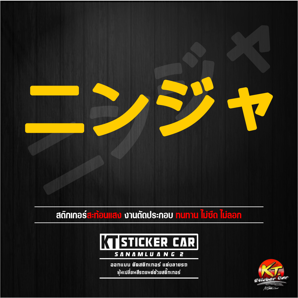 Sticker''สติ๊กเกอร์ภาษาญี่ปุ่นนินจา แปลงว่าNinja สะท้อนแสง %แบบตัด พร้อมส่ง