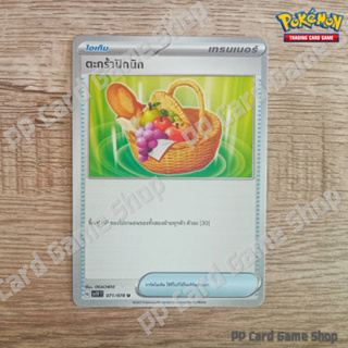 ตะกร้าปิกนิก (G SV1V T 071/078 U/SD) ไอเท็ม ชุดสการ์เล็ต &amp; ไวโอเล็ต การ์ดโปเกมอน (Pokemon Trading Card Game) ภาษาไทย