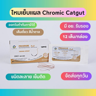 Suture ไหมเย็บแผล Chromic catgut เข็มติด ละลาย (12เส้น/กล่อง)