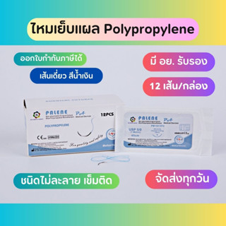 Suture ไหมเย็บแผล Polypropylene เข็มติด ไม่ละลาย (12ชิ้น/กล่อง)