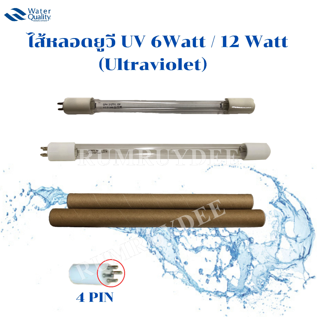 ไส้หลอดยูวี UV (Ultraviolet).