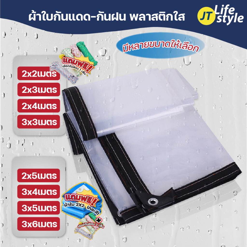 ผ้าใบ PVC พลาสติก กันสาดใส กันน้ำกันฝน หนา0.15 mm. ตราไก่ทุกเมตร แถมฟรี เชือก/JT.Lifestyle