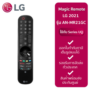 LG MAGIC REMOTE 2020 และ 2021แอลจีเมจิกรีโมท ปี 2020 และ 2021 รุ่น AN-MR21GC