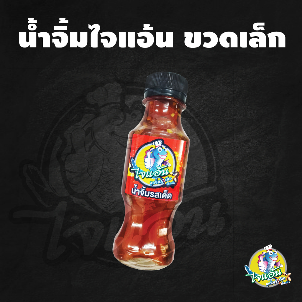 น้ำจิ้มลูกชิ้น น้ำจิ้ม ไจแอ้น ลูกชิ้นระเบิด สูตรดั้งเดิม - ขนาด 250cc.