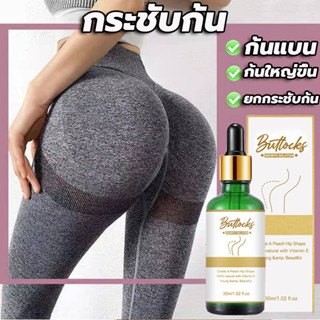 🍑ก้นสวยได้ทันที Buttocks ครีมยกก้น 30ML ครีมสะโพก ครีมบั้นท้าย ครีมกระชับก้น ครีมทาก้นใหญ่ ครีมกระชับสะโพก ครีมนวดสะโพก