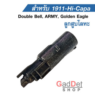 ลูกสูบโลหะ ลูกสูบฟ้า UpGrade  M1911, Hi-Capa สำหรับ Double Bell, ARMY, Golden Eagle