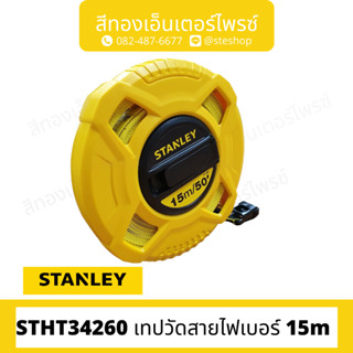 STANLEY #STHT34260 เทปวัดสายไฟเบอร์ 15m