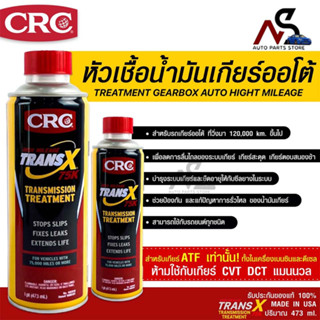 หัวเชื้อน้ำมันเกียร์ออโต้ CRC Trans-X Treatment Gearbox Auto High Mileage 75K &amp; Stop Slips (473 mL)