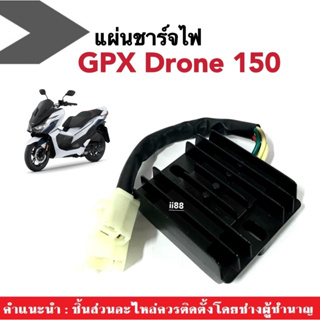 แผ่นชาร์ตไฟ GPX DRONE แผ่นชาร์จไฟ จีพีเอ็กซ์ โดรน เท่านั้น แผ่นชาร์จ gpx drone สินค้ามาใหม่ พร้อมใช้งาน สีดำ มี5สาย