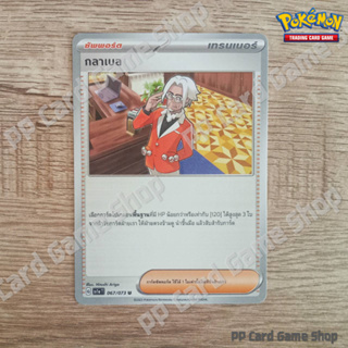 กลาเบล (G SV1a 067/073 U/SD) ซัพพอร์ต ชุดทริปเปิลบีต การ์ดโปเกมอน (Pokemon Trading Card Game) ภาษาไทย