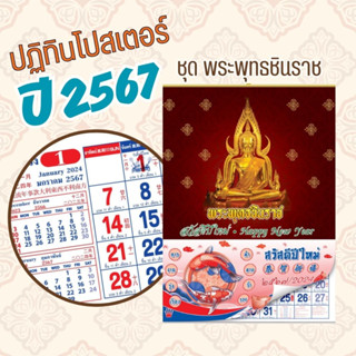 ปฏิทินโปสเตอร์ชุด พระพรุทธชินราช ปี 2567 จำนวน 100 ชุด ราคา  4,900 บาท