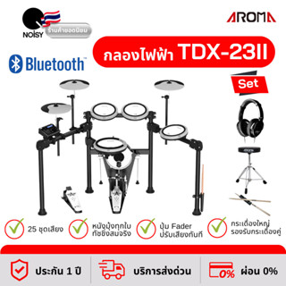 กลองไฟฟ้า Aroma TDX-23II หนังมุ้งทุกใบ กระเดื่องจริง พร้อมหูฟังกลอง เก้าอี้ และไม้กลอง