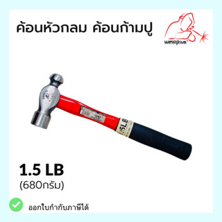 ค้อนก้ามปู ฆ้อนก้ามปู ค้อนหัวกลม ด้ามไฟเบอร์ ขนาด 1.5  ปอนด์ 1.5LB (680g) สีแดง - ดำ