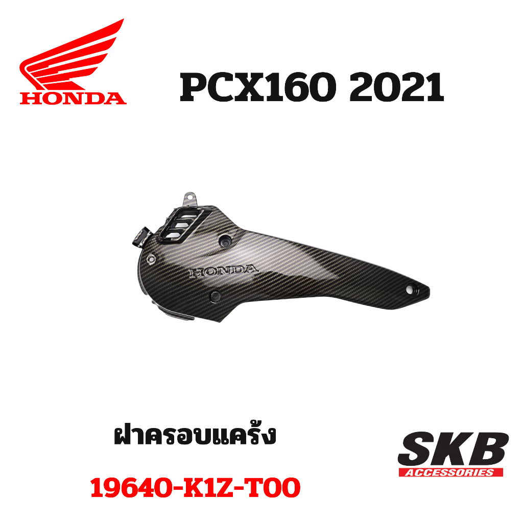 ฝาครอบแคร้ง  PCX 160 (2021-2025)อะไหล่แท้เบิกศูนย์ เคฟล่า ฟิล์มลอยน้ำ จากโรงงาน SKB ACCESSORIES OEM