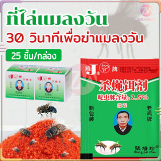 ไล่แมลงวัน ที่ไล่แมลงวัน 25แพ็ค กําจัดแมลงวัน ดักแมลงวัน ผงไข่เน่า ใช้ฆ่าแมลงวันบ้าน ได้ผลดีมาก ง่ายต่อการใช้