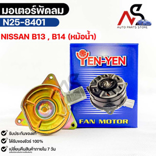 (🔥พร้อมส่ง🔥) มอเตอร์พัดลม หม้อน้ำ NISSAN B13 , B14 (หม้อน้ำ)