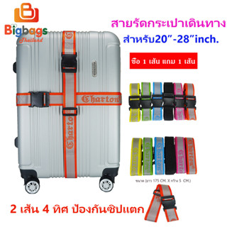 BigBagsThailand สายรัดกระเป๋าเดินทาง สายรัด สายล๊อค แบรนด์ Charton 2 เส้น 4 ทิศ ป้องกันซิปแตก ใช้ได้กับกระเป๋าขนาด20-28