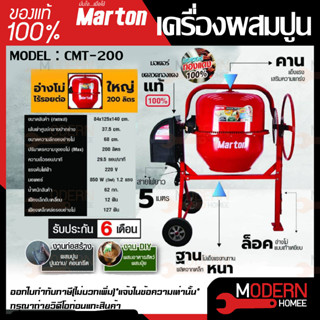 MARTON เครื่องผสมปูน รุ่น CMT-200 เครื่องโม่ปูน เหมาะสำหรับงานก่อสร้างทั่วไป โม่ปูนฉาบ รุ่น CMT 200