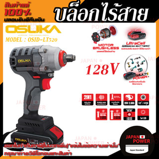 OSUKA​ บล๊อกไร้สาย รุ่น OSID-LT520 128V บล๊อกลม สว่านไร้สาย​ บล็อกแบตเตอรี่ บล็อกไฟฟ้าไร้สาย บล็อกแบต บล๊อค