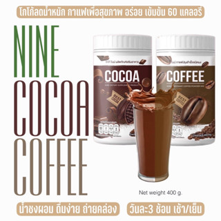 Nine Cocoa NINE Coffee กาแฟไนท์ ของแทั ส่งฟรี โกโก้ถัง กาแฟถัง ไนน์ พร้อมดื่ม เครื่องดื่มคุมรูปร่าง 1 กระปุก 400 กรัม