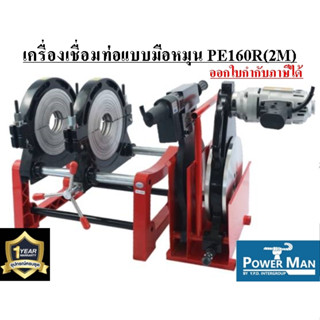 เครื่องเชื่อมท่อHDPEมือหมุนรุ่นPE160R(2M)2หัวจับ