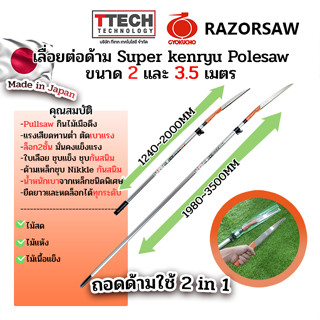 เลื่อยยืดด้าม Razorsaw superkenryu polesaw ขนาด 2 และ 3.5 เมตร