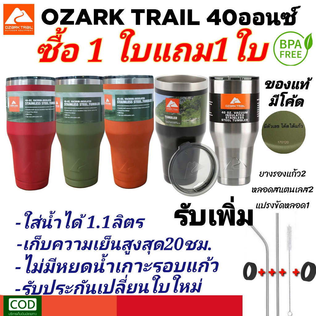 Sale 1แถม1 OZARKTRAIL 40oz ของแท้มีโค้ด แบรนด์USA สแตนเลส304 เก็บความเย็น20ชม. ประกัน30วัน มีของแถม