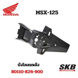 บังโคลนหลัง MSX ตัวเก่า อะไหล่แท้เบิกศูนย์ เคฟล่า ฟิล์มลอยน้ำ จากโรงงาน SKB ACCESSORIES OEM ผลิต ลายไม้ ลายเคฟล่าร์ ให้ก