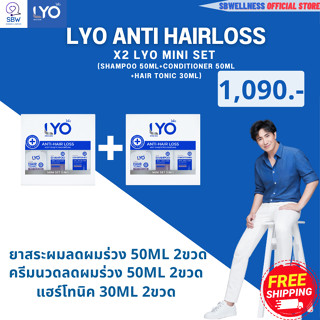 ไลโอ (mini set 1+1ได้2เซ็ท) ส่งฟรี ( LYO แชมพู50ml.2ขวด+ครีมนวด50ml.2ขวด+แฮร์โทนิค30ml.2ขวด ) LYO SHAMPOO - ยาสระผมแก้ผม