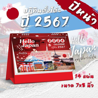 Abiz ปฏิทินตั้งโต๊ะ เที่ยวญี่ปุ่น ปฏิทินไทย ปี2567 ปฏิทิน ปฎิทินตั้งโต๊ะ 2024 ปฏิทินวันหยุด 2567 calendar 2024