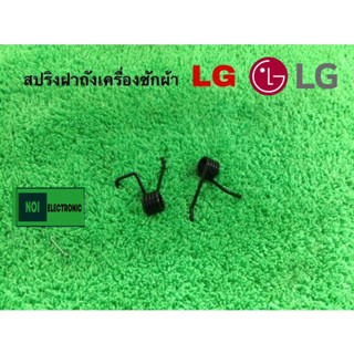 สปริงฝาถังเครื่องซักผ้าอัตโนมัติ LG และยี่ห้อทั่วไป