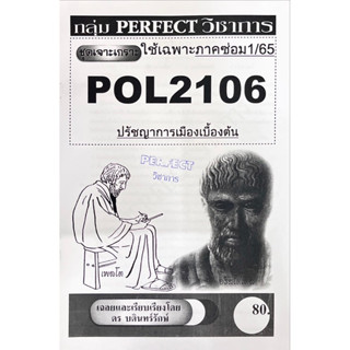 POL2106ปรัชญาการเมืองเบื้องต้น