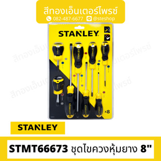 STANLEY #STMT66673 ชุดไขควงหุ้มยาง 8"