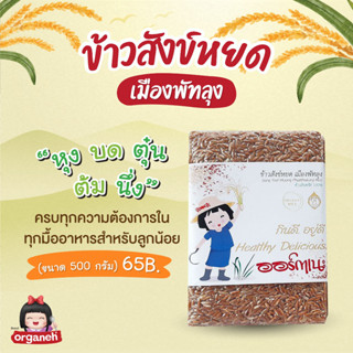 ข้าวสังข์​หยดเมืองพัทลุง​ ข้าวออแกนิค ได้รับรองGi ขนาด 500 กรัม