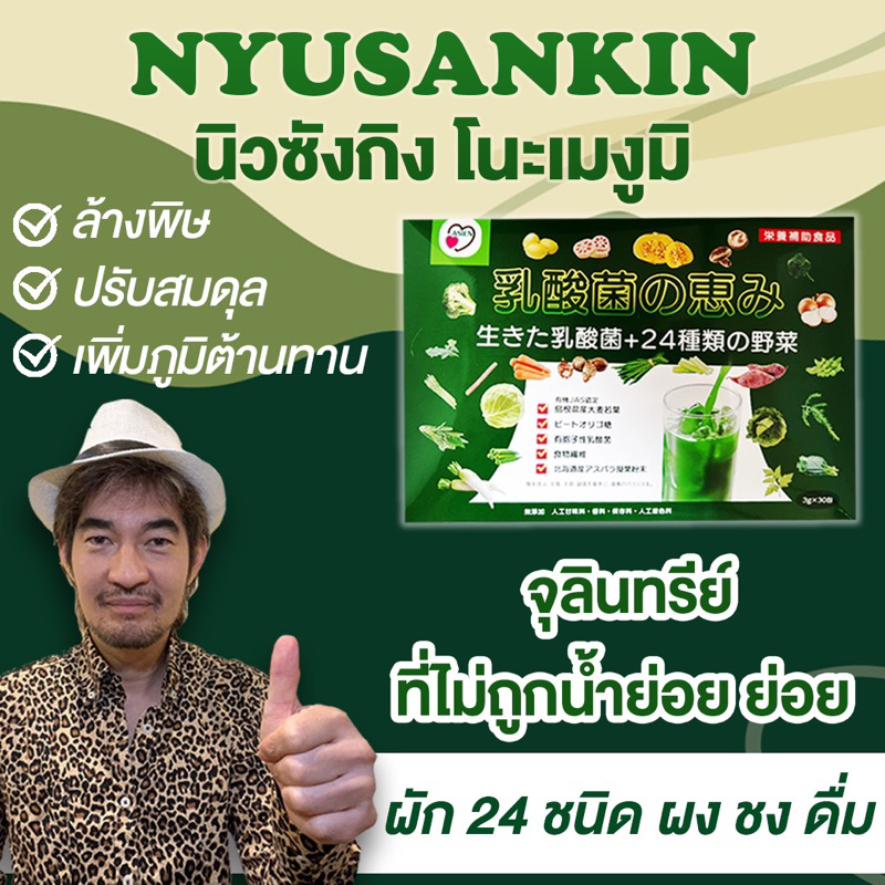 NYUSANKIN (นิวซังกิง โนะเมงูมิ) ผลิต จากผัก-ผลไม้ 24 ชนิด ออแกนิค