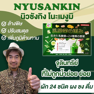 NYUSANKIN (นิวซังกิง โนะเมงูมิ) ผลิต จากผัก-ผลไม้ 24 ชนิด + โปรไบโอติกProbiotic+Prebiotic ออแกนิค ไฟเบอร์ ผงผัก Fiber
