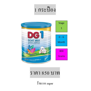 ดีจี1 นมแพะ DG1 GOAT MILK 800 กรัม  กระป๋อง สูตร1 สำหรับทารก แรกเกิด ถึง6เดือน เด็กเล็ก แพ็ค1 dg1 800g DG1 800g