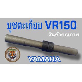 บูชตะเกียบหลัง VR 150 สินค้าคุณภาพเกรดพรีเมี่ยมรับประกันคุณภาพ