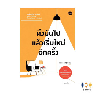 หนังสือ ทิ้งมันไปเเล้วเริ่มใหม่อีกครั้ง