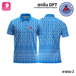 เสื้อโปโล(ลายขอ2)สีฟ้า ผ้ากีฬาไมโครเนื้อเรียบ สกรีนDFTโลโก้-อาสาสมัครสาธารณสุขประจำหมู่บ้าน(สกรีนอสม.)