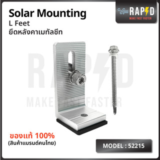 L Feet อุปกรณ์ยึดหลังคาเมทัลชีท โซลาเซลล์ รุ่น 52215 Solar mounting  พร้อมส่ง