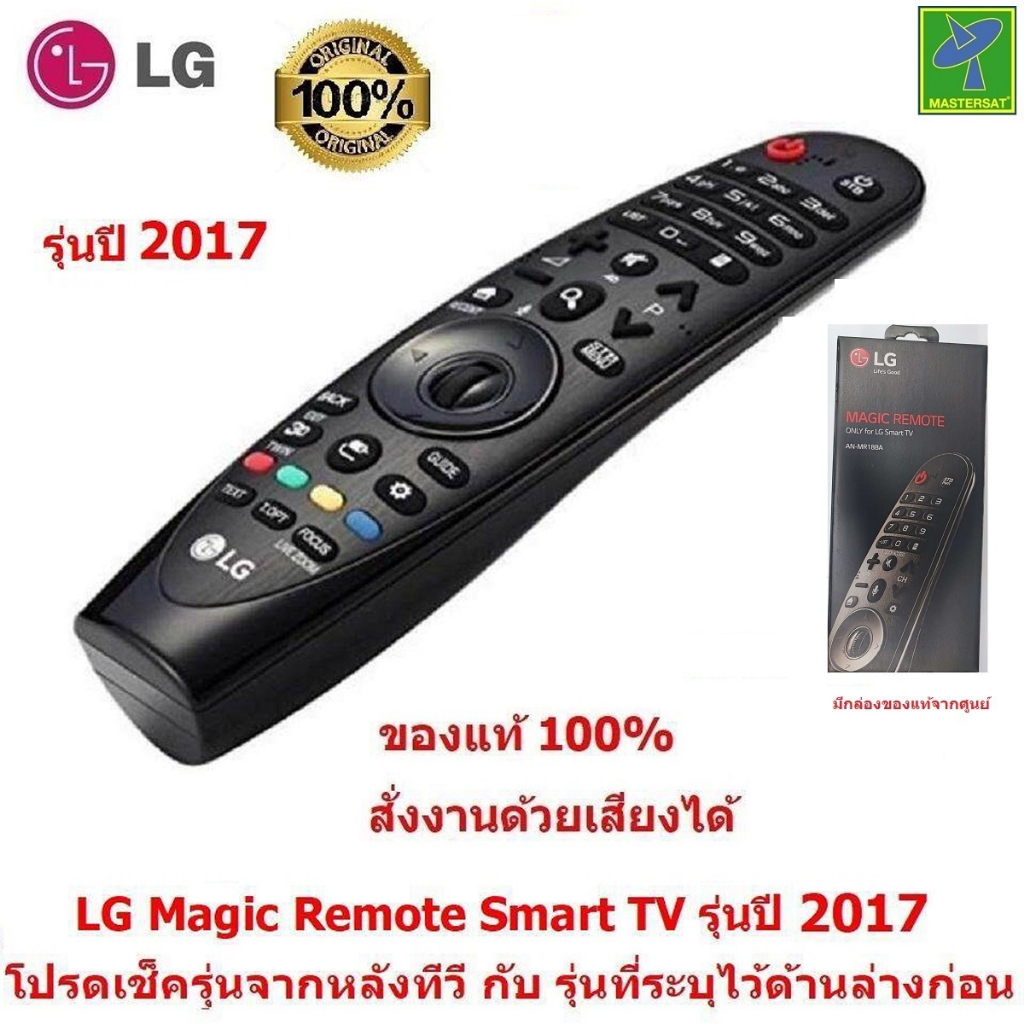 LG  Magic Remote  รุ่นปี 2017  (มีรุ่นระบุไว้ด้านล่าง โปรดเช็ครุ่นจากหลังทีวี คู่มือ หรือ กล่องใส่ทีวี ก่อนสั่งซื้อ)