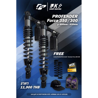 (โค้ดหน้าร้านลดอีก)โช๊ค Profender X Series Forza300,350(400-430mm) {ของแถม6อย่าง}