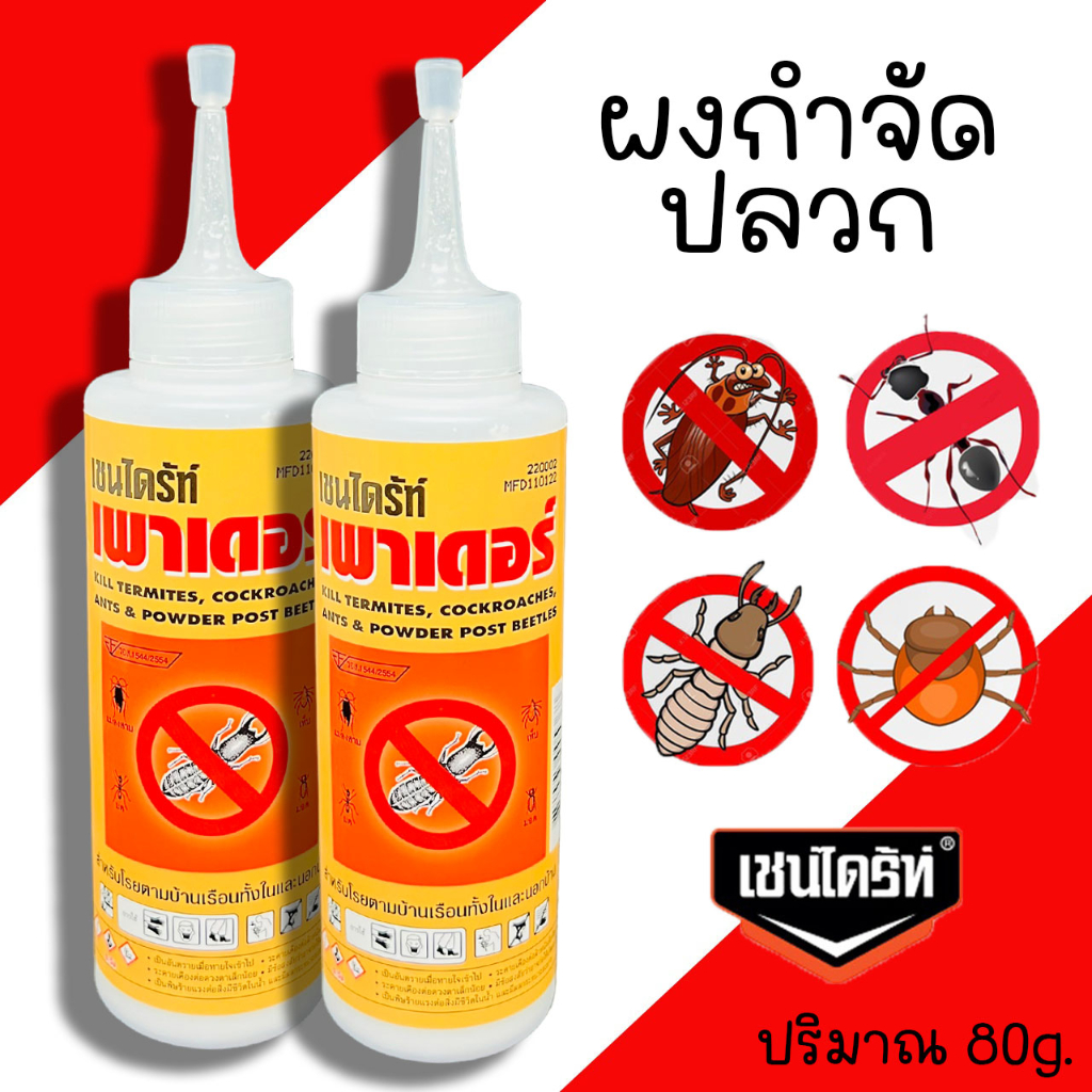 ผงกำจัดปลวก CHAINDRITE POWDER ขนาดถุง 500 กรัม ผงโรยปลวก ผงไล่ปลวก เชนไดร์ท ยากำจัดปลวก มด แมลงสาบ เห็บ มอด กำจัดปลวก