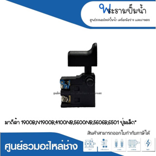 อะไหล่เครื่องมือช่าง สวิทซ์ NO.22 M 1900B,N1900B,4100NB,5600NB,5606B,6501 ปุ่มเล็ก สินค้าสามารถออกใบกำกับภาษีได้