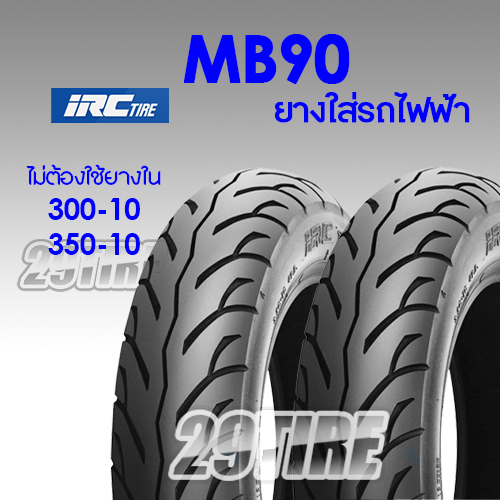 ⚡ยาง IRC รุ่น MB90 ใส่รถมอเตอร์ไซค์ไฟฟ้า Deco Lion ⚡ ขนาด 300-10 350-10 (ไม่ต้องใช้ยางใน)