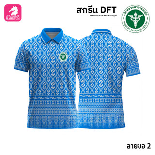 เสื้อโปโล(ลายขอ2)สีฟ้า ผ้ากีฬาไมโครเนื้อเรียบ สกรีนDFTโลโก้-กระทรวงสาธารณสุข(สกรีนสธ.)