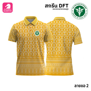 เสื้อโปโล(ลายขอ2)สีเหลือง ผ้ากีฬาไมโครเนื้อเรียบ สกรีนDFTโลโก้-กระทรวงสาธารณสุข(สกรีนสธ.)