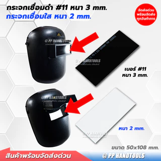 กระจกเชื่อม กระจกอ็อก ใส ดำ #11 ขนาด 50x108 mm. แข็งแรง แผ่นกระจก ST