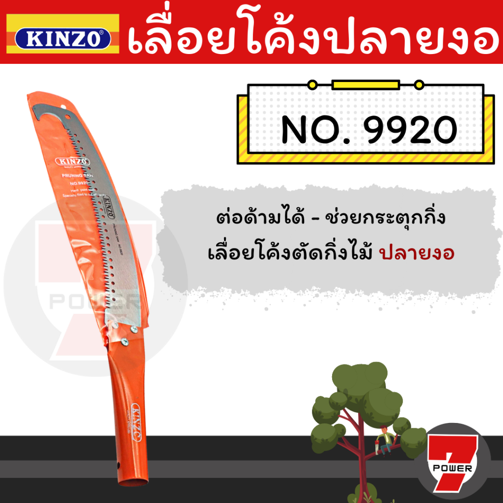 KINZO เลื่อยโค้งปลายงอ เลื่อยตัดกิ่ง รุ่น 9920 ต่อด้ามได้ By sevenpower